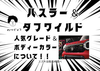 NEWハスラー＆タフワイルド！人気グレード、ボディーカラーについて大発表♪